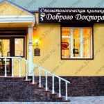 КЛИНИКА ДОБРОГО ДОКТОРА