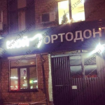 Сеть стоматологических клиник МОЙ ОРТОДОНТ