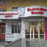 Стоматологический центр БЬЮТИФУЛ СМАЙЛ