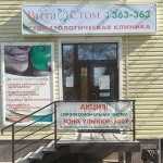 Стоматологическая клиника ВИТАСТОМ