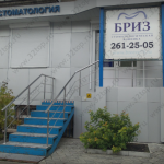 Стоматология БРИЗ