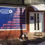 Стоматология ЮДЕНТ м. Гагаринская