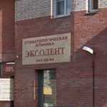 Стоматология ЭКСОДЕНТ м. Комендантский Проспект