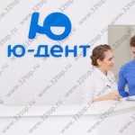Стоматология Ю-ДЕНТ