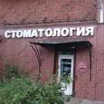 Стоматология КГБ