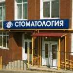 Стоматологическая клиника VITA-DENT (ВИТА-ДЕНТ) на Ленина, 157