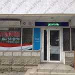 Стоматология ДЕНТАЛЬ