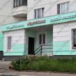 Стоматология для всей семьи ЖЕМЧУЖИНА на Маршала Савицкого