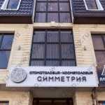 Стоматологический центр СИММЕТРИЯ