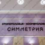 Стоматологический центр СИММЕТРИЯ