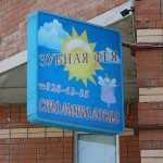 Стоматологическая клиника ЗУБНАЯ ФЕЯ м. Золотая Нива