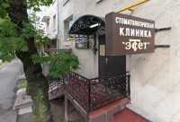 Стоматологическая клиника ЭСТЕТ м. Щелковская