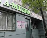 Сеть медицинских клиник А-МЕДИК м. Домодедовская