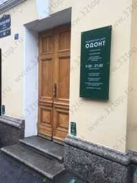 Стоматология ОДОНТ м. Садовая