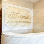 Центр косметологии и стоматологии ПАЛКИНЪ м. Беговая