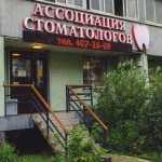 Система клиник АССОЦИАЦИЯ СТОМАТОЛОГОВ САНКТ-ПЕТЕРБУРГА м. Комендантский проспект