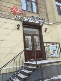 Система стоматологических клиник RADIX (РАДИКС) м. Парк Победы