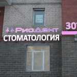 Стоматология РИОДЕНТ м. Комендантский проспект