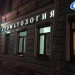 Стоматология АРДЕНТ м. Технологический Институт