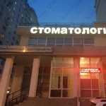 Стоматологическая клиника ЛАРА-ДЕНТ