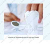 Клиника лазерной стоматологии профессора Рисованной О. Н. АКАДЕМИЯ ЛАЗЕРА