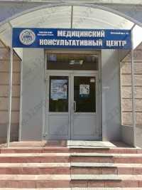 МЕДИЦИНСКИЙ КОНСУЛЬТАТИВНЫЙ ЦЕНТР м. Красный проспект