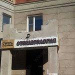 Стоматологическая клиника СФЕРА м. Маршала Покрышкина