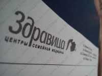 Центр семейной медицины ЗДРАВИЦА м. Октябрьская