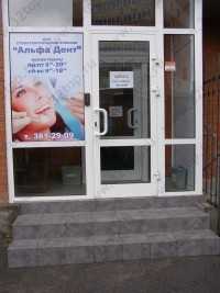Стоматологическая клиника АЛЬФА ДЕНТ
