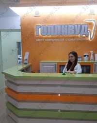 Центр современной стоматологии ГОЛЛИВУД