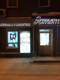 Стоматология ЭСТЕТ