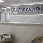 Стоматологическая клиника ПАРМА-ДЕНТ