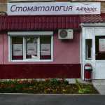 Стоматологическая клиника АНТАРЕС