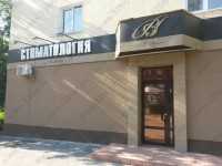 Стоматология А.В.ДЕНТ на Курако