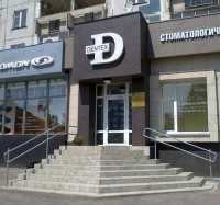 Сеть стоматологий ДЕНТЕКС на Кирова