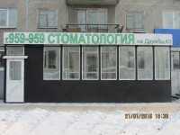 Стоматологический центр НОВАЯ СТОМАТОЛОГИЯ на Дружбы