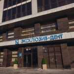 Стоматология ЭКСКЛЮЗИВ-ДЕНТ м. Козья Слобода