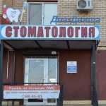 Стоматология ДИА-ДЕНТА