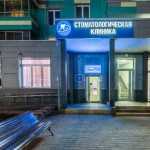 Стоматологическая клиника ДЕНТОНИКА м. Митино