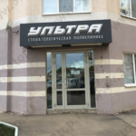 Стоматологическая клиника УЛЬТРА
