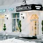 Европейская клиника SARMEDICAL (САРМЕДИКАЛ) м. Улица 1905 года
