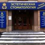 КЛИНИКА DR. БЛЮМКИНОЙ м. Проспект Вернадского