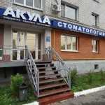 Семейная стоматология АКУЛА
