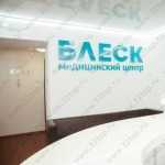 Сеть клиник БЛЕСК НА КРАСНОМ м. Гагаринская