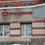 Стоматологическая клиника ДЭНТЛИ (DENTLEY) м. Купчино