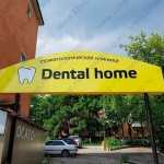 Стоматологическая клиника DENTAL HOME
