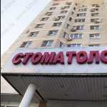 Группа медицинских компаний АНДРЕЕВСКИЕ БОЛЬНИЦЫ - НЕБОЛИТ на пл. Академической