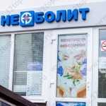 Группа медицинских компаний АНДРЕЕВСКИЕ БОЛЬНИЦЫ - НЕБОЛИТ на пл. Академической