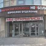 Группа медицинских компаний АНДРЕЕВСКИЕ БОЛЬНИЦЫ - НЕБОЛИТ на Пионерской