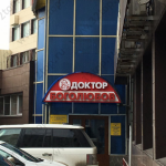 Лечебно-диагностический центр ДОКТОР БОГОЛЮБОВ на Звёздной